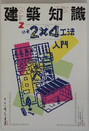建築知識　2