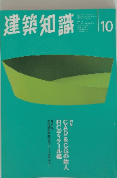 建築知識 10