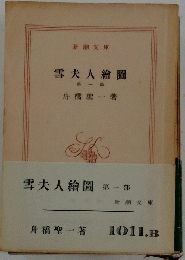 雪夫人繪圖第一部