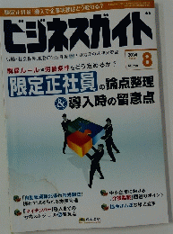 ビジネスガイド　２０１４年８月号