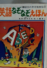 英語なぞなぞえほん