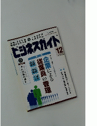 ビジネスガイド　2011年12月号　NO.740