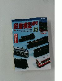 鉄道横型趣味　2002年12月1日号　12