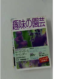 趣味の園芸　6　1998年6月号