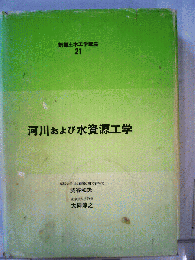 河川および水資源工学