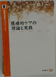医療的ケアの 理論と実践