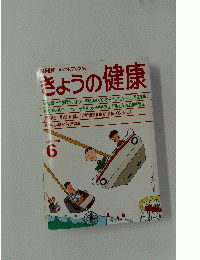 NHKきょうの健康　1988年6月号