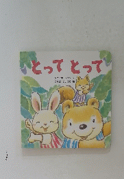 とってとって