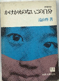 かけがえのない この自分