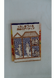 くらしをつくる農家のアイディア　