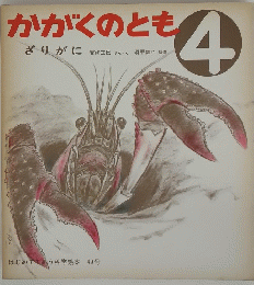 かがくのとも4