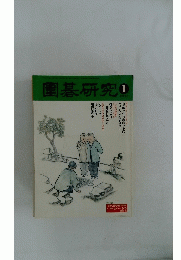 圍碁研究　2002年1月号