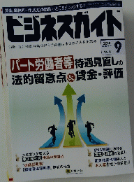 ビジネスガイト　2014年9月号
