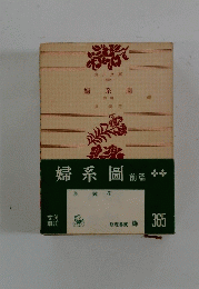 婦系圖　365