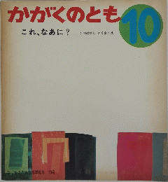 かがくのとも　10　これ、なあに？　はじめてであう科学絵本 43号