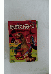 地球ひみつ