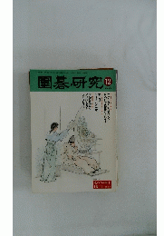 圍碁研究　2000年12月