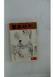 国碁研究　2001年9月号