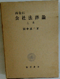 会社法詳論　上巻