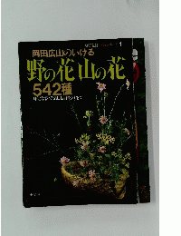 野の花山の花