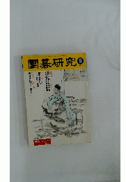 圍碁研究　2003年9月号