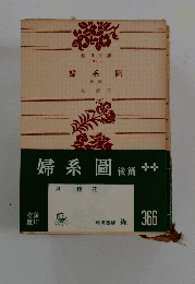 婦系圖　後篇