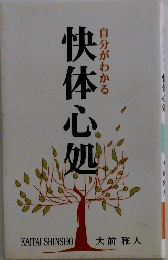 快体心処
