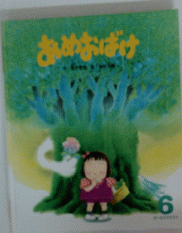あめおばけ　6月号