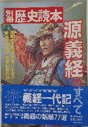 歴史読本　源義経のすべて　1977年　