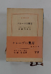 クレーヴの奥方