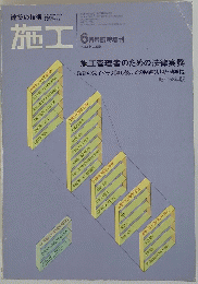 建築の技術施工　1983年6月号