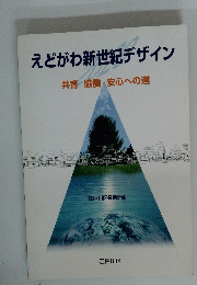えどがわ新世紀デザイン
