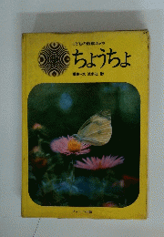 ちょうちょ