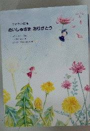 めいしゅさま ありがとう　ひかりの絵本
