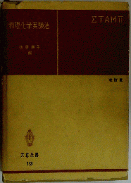物理科学実験法
