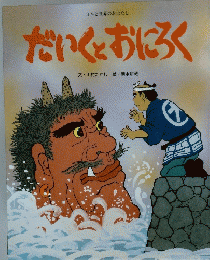 だいくとおにろく