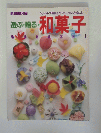 選ぶ贈る　和菓子