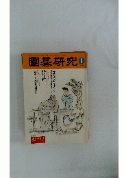 圍碁研究 ２００３年１月