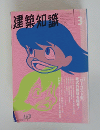 建築知識　1998年3月号　No.494