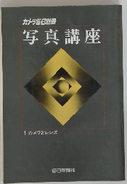 写真講座