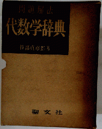 問題解法代数学辞典