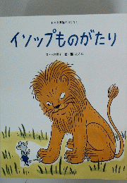 イソップものがたり