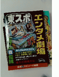 東スポ　２００７年８月１７日号