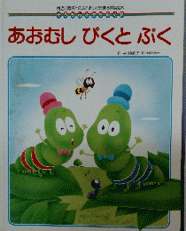 あおむし ぴくとぷく