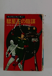 彗星王の陰謀