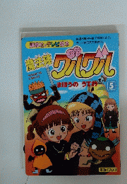  まほうのうでわ 5