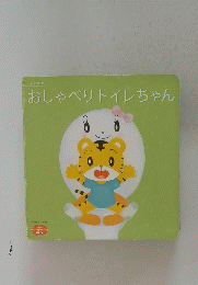 おしゃべりトイレちゃん