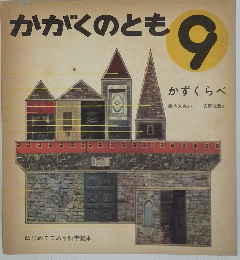 かがくのとも9