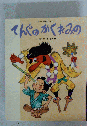 てんぐのかくれみの