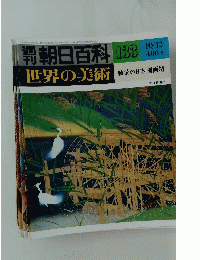 朝日百料　133　10/12　世界の美術